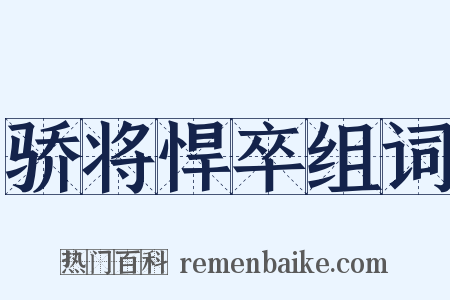 骄将悍卒组词是什么意思的图片